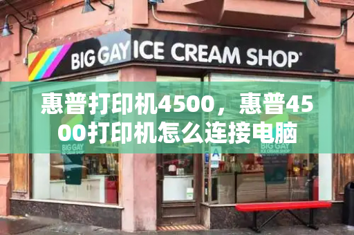 惠普打印机4500，惠普4500打印机怎么连接电脑-第1张图片-星选测评