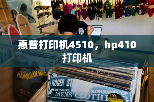 惠普打印机4510，hp410打印机-第1张图片-星选测评