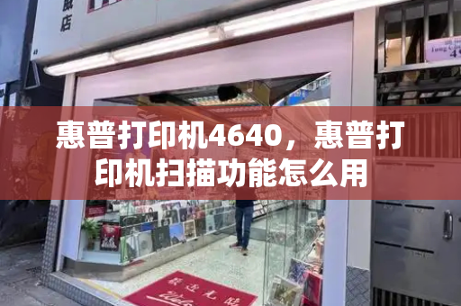 惠普打印机4640，惠普打印机扫描功能怎么用