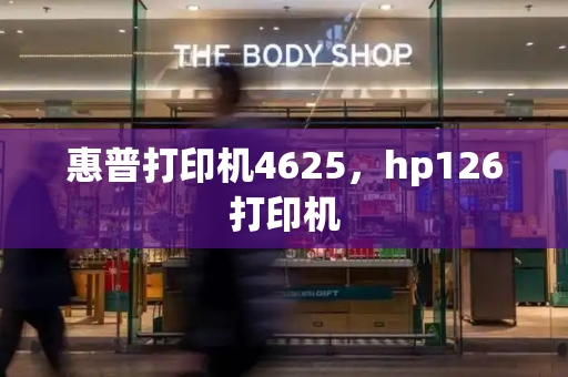 惠普打印机4625，hp126打印机-第1张图片-星选测评