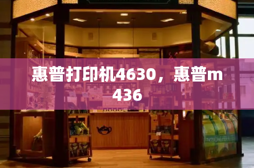 惠普打印机4630，惠普m436-第1张图片-星选测评