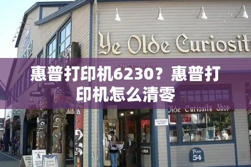 惠普打印机6230？惠普打印机怎么清零-第1张图片-星选测评