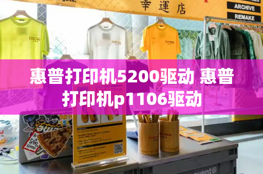 惠普打印机5200驱动 惠普打印机p1106驱动