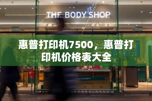 惠普打印机7500，惠普打印机价格表大全-第1张图片-星选测评