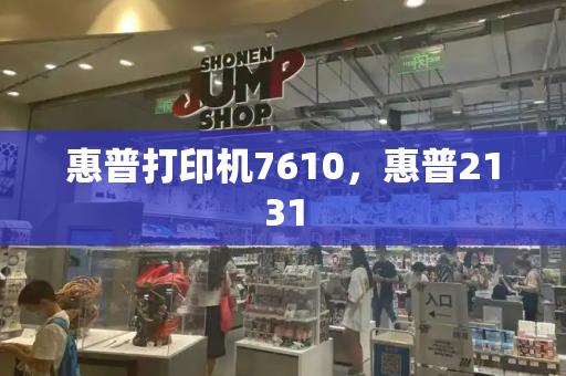 惠普打印机7610，惠普2131-第1张图片-星选测评