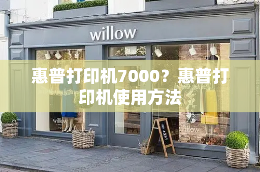 惠普打印机7000？惠普打印机使用方法-第1张图片-星选测评