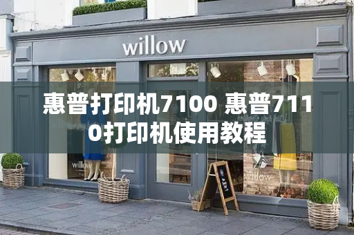 惠普打印机7100 惠普7110打印机使用教程-第1张图片-星选测评