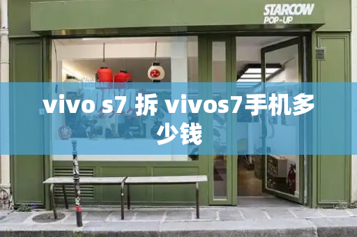 vivo s7 拆 vivos7手机多少钱