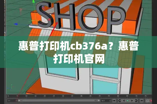惠普打印机cb376a？惠普打印机官网