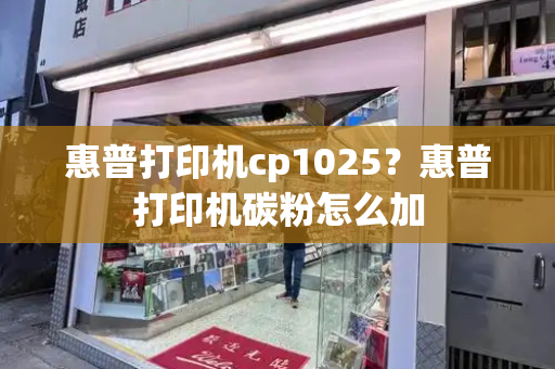 惠普打印机cp1025？惠普打印机碳粉怎么加-第1张图片-星选测评