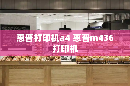 惠普打印机a4 惠普m436打印机-第1张图片-星选测评