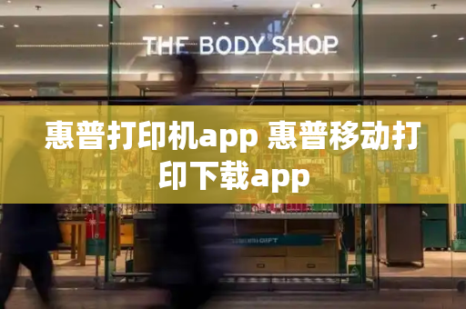惠普打印机app 惠普移动打印下载app