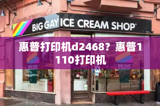 惠普打印机d2468？惠普1110打印机-第1张图片-星选测评