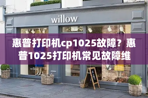 惠普打印机cp1025故障？惠普1025打印机常见故障维修-第1张图片-星选测评