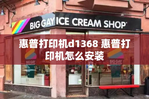 惠普打印机d1368 惠普打印机怎么安装-第1张图片-星选测评