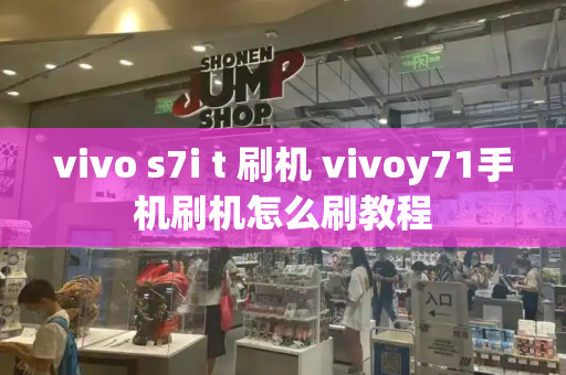 vivo s7i t 刷机 vivoy71手机刷机怎么刷教程