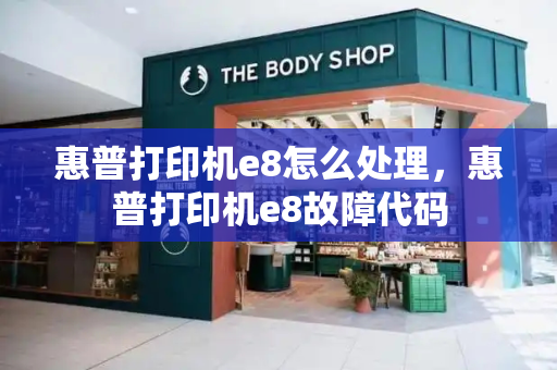 惠普打印机e8怎么处理，惠普打印机e8故障代码-第1张图片-星选测评