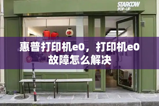 惠普打印机e0，打印机e0故障怎么解决-第1张图片-星选测评
