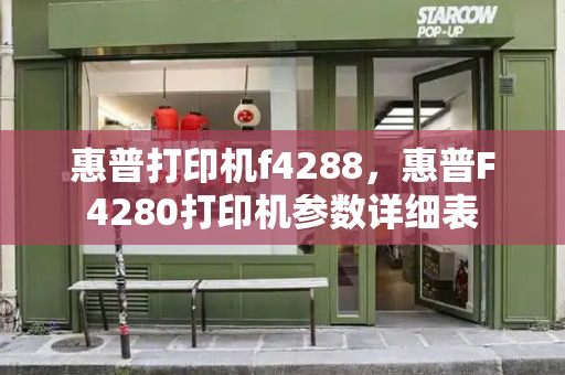 惠普打印机f4288，惠普F4280打印机参数详细表