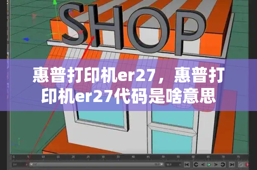 惠普打印机er27，惠普打印机er27代码是啥意思