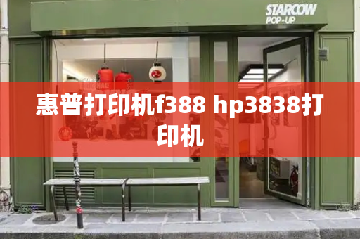 惠普打印机f388 hp3838打印机-第1张图片-星选测评