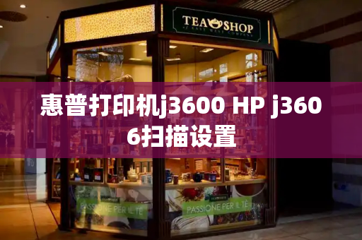 惠普打印机j3600 HP j3606扫描设置