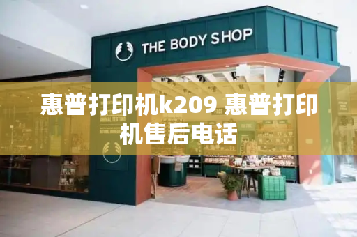惠普打印机k209 惠普打印机售后电话-第1张图片-星选测评