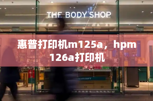 惠普打印机m125a，hpm126a打印机