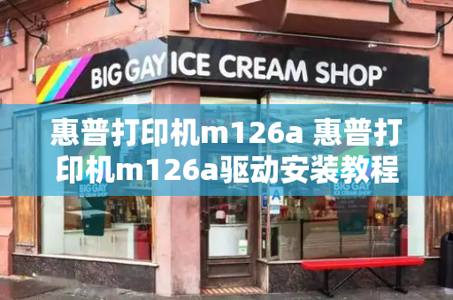 惠普打印机m126a 惠普打印机m126a驱动安装教程