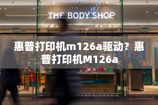 惠普打印机m126a驱动？惠普打印机M126a