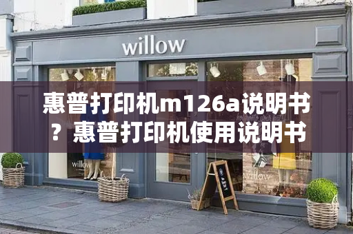 惠普打印机m126a说明书？惠普打印机使用说明书-第1张图片-星选测评