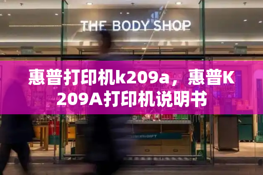 惠普打印机k209a，惠普K209A打印机说明书-第1张图片-星选测评
