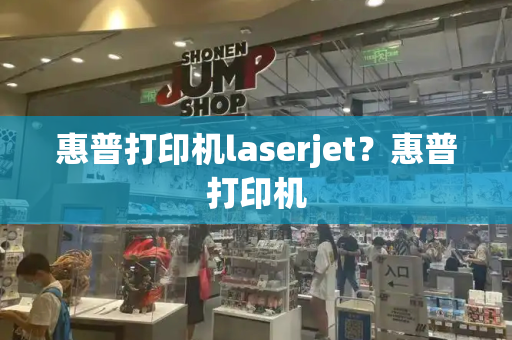 惠普打印机laserjet？惠普打印机-第1张图片-星选测评