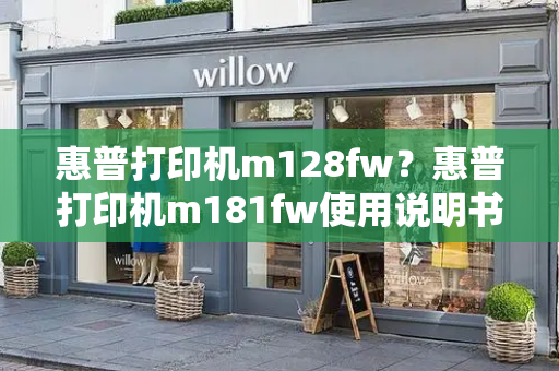 惠普打印机m128fw？惠普打印机m181fw使用说明书-第1张图片-星选测评