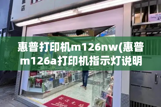 惠普打印机m126nw(惠普m126a打印机指示灯说明)-第1张图片-星选测评