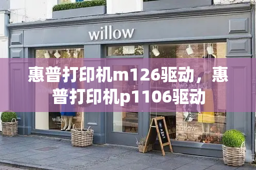 惠普打印机m126驱动，惠普打印机p1106驱动-第1张图片-星选测评