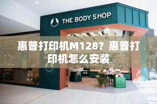 惠普打印机M128？惠普打印机怎么安装-第1张图片-星选测评