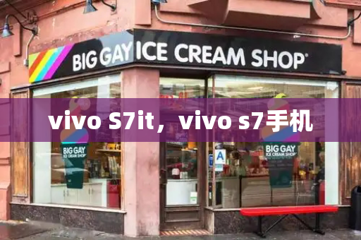vivo S7it，vivo s7手机-第1张图片-星选测评
