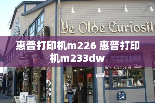 惠普打印机m226 惠普打印机m233dw-第1张图片-星选测评