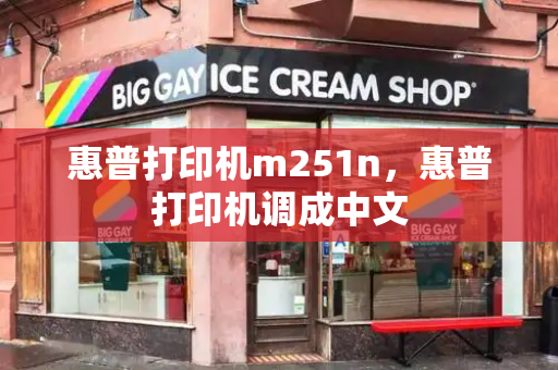 惠普打印机m251n，惠普打印机调成中文