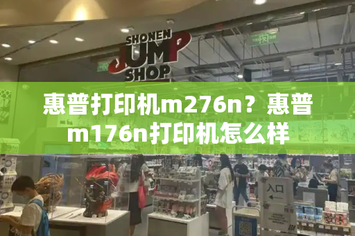 惠普打印机m276n？惠普m176n打印机怎么样-第1张图片-星选测评