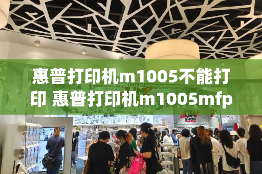 惠普打印机m1005不能打印 惠普打印机m1005mfp恢复出厂设置