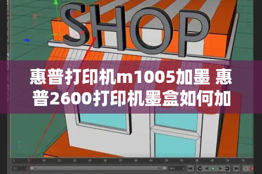 惠普打印机m1005加墨 惠普2600打印机墨盒如何加墨-第1张图片-星选测评