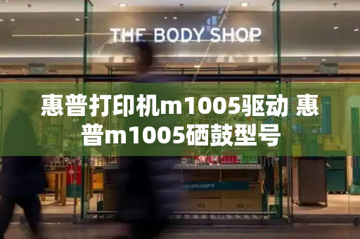 惠普打印机m1005驱动 惠普m1005硒鼓型号-第1张图片-星选测评