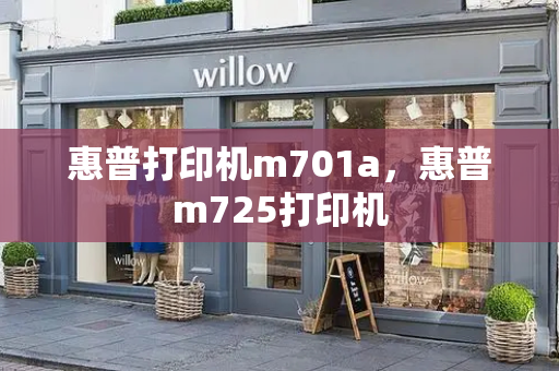 惠普打印机m701a，惠普m725打印机