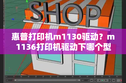 惠普打印机m1130驱动？m1136打印机驱动下哪个型号