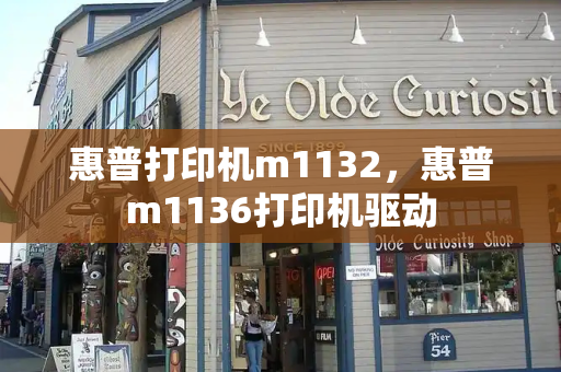 惠普打印机m1132，惠普m1136打印机驱动