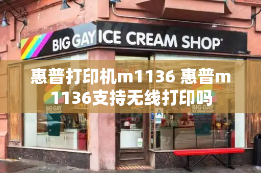 惠普打印机m1136 惠普m1136支持无线打印吗-第1张图片-星选测评