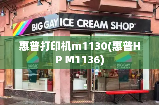 惠普打印机m1130(惠普HP M1136)