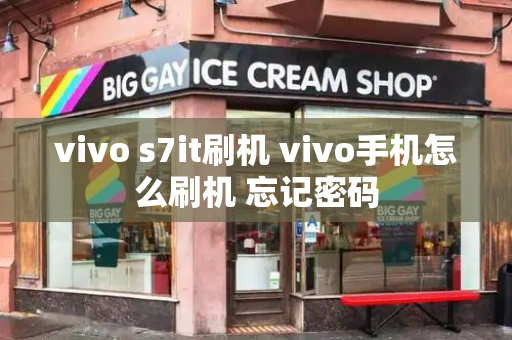vivo s7it刷机 vivo手机怎么刷机 忘记密码-第1张图片-星选测评
